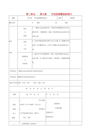 八年级历史上册 第二单元 第9课开启思想解放的闸门 教案北师大版