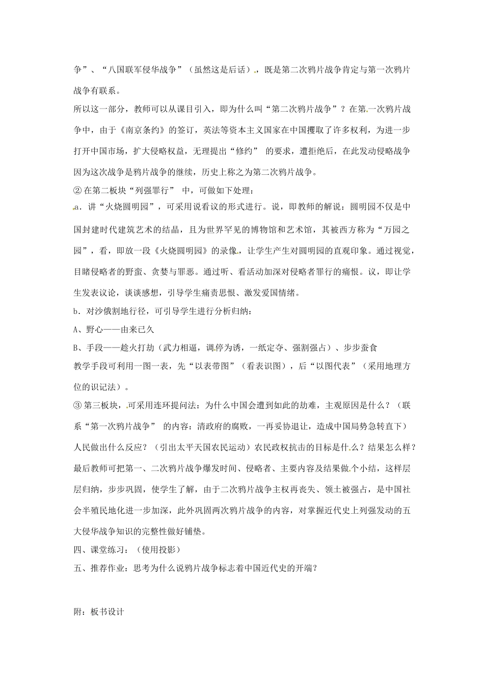 安徽省枞阳县钱桥初级中学八年级历史上册 第一单元第2课 第二次鸦片战争期间列强的侵华罪行配套教案 新人教版_第2页