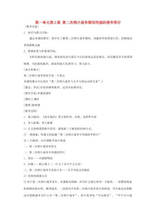 安徽省枞阳县钱桥初级中学八年级历史上册 第一单元第2课 第二次鸦片战争期间列强的侵华罪行配套教案 新人教版