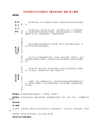 河北省邢台市七年级历史《蒙古的兴起》教案 新人教版