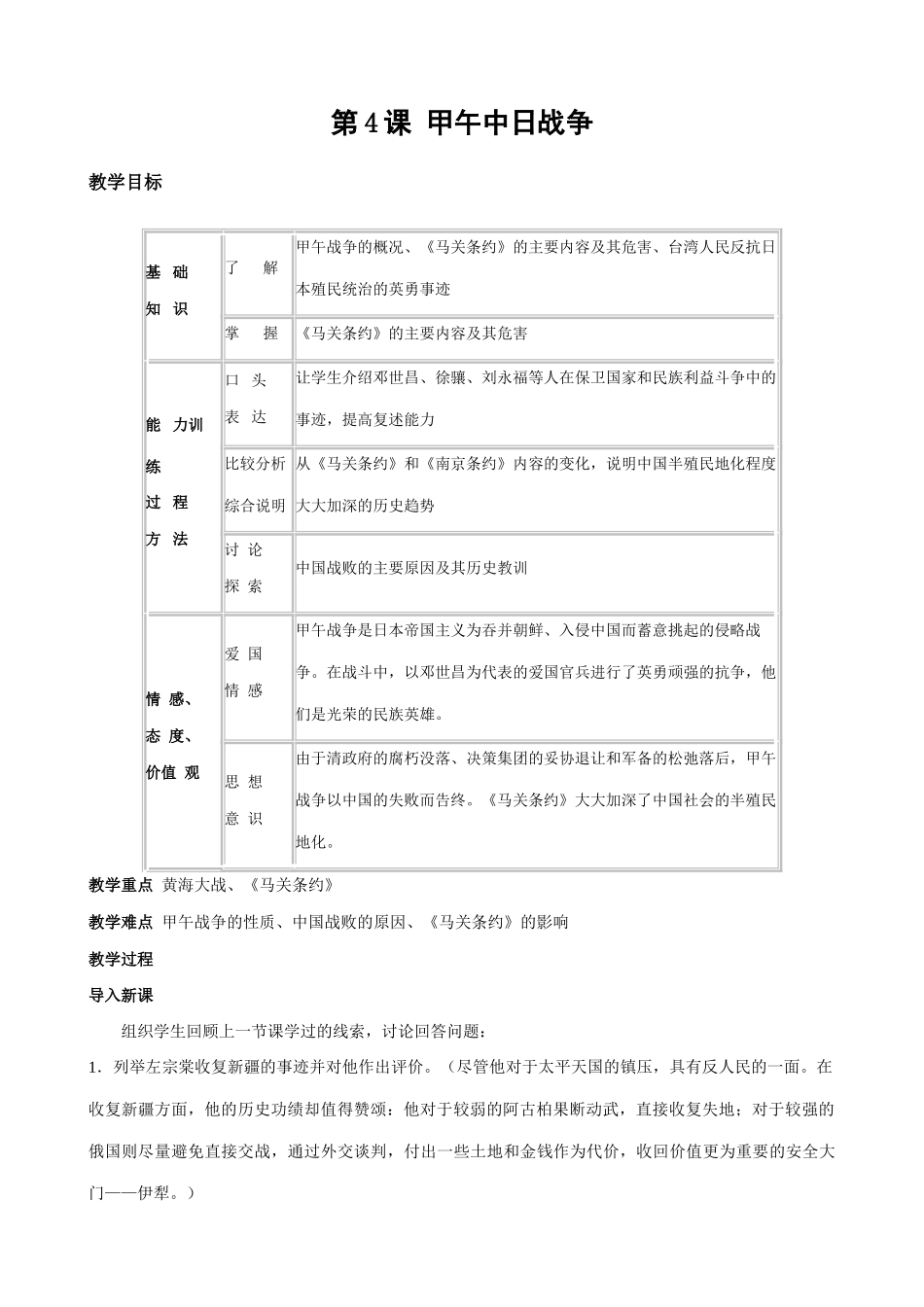 八年级历史人教版第4课 甲午中日战争_第1页