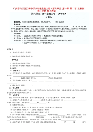 广州市白云区汇侨中学八年级生物上册《第六单元 第一章 第二节 从种到界》学案 新人教版