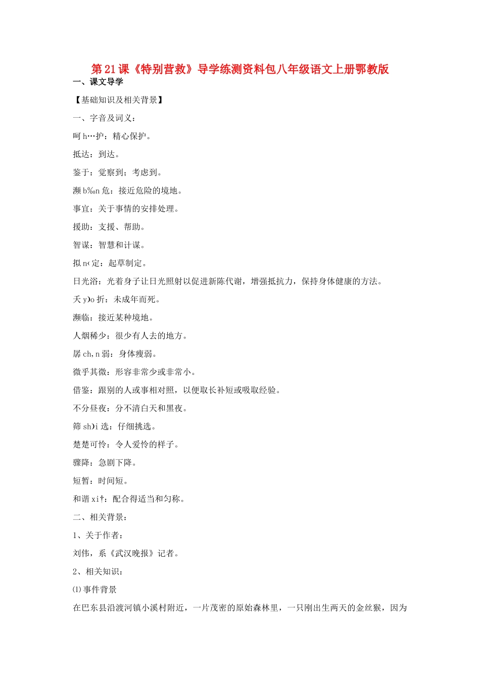 八年级语文上册 《特别营救》学案1 鄂教版_第1页