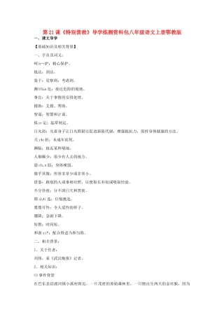 八年级语文上册 《特别营救》学案1 鄂教版