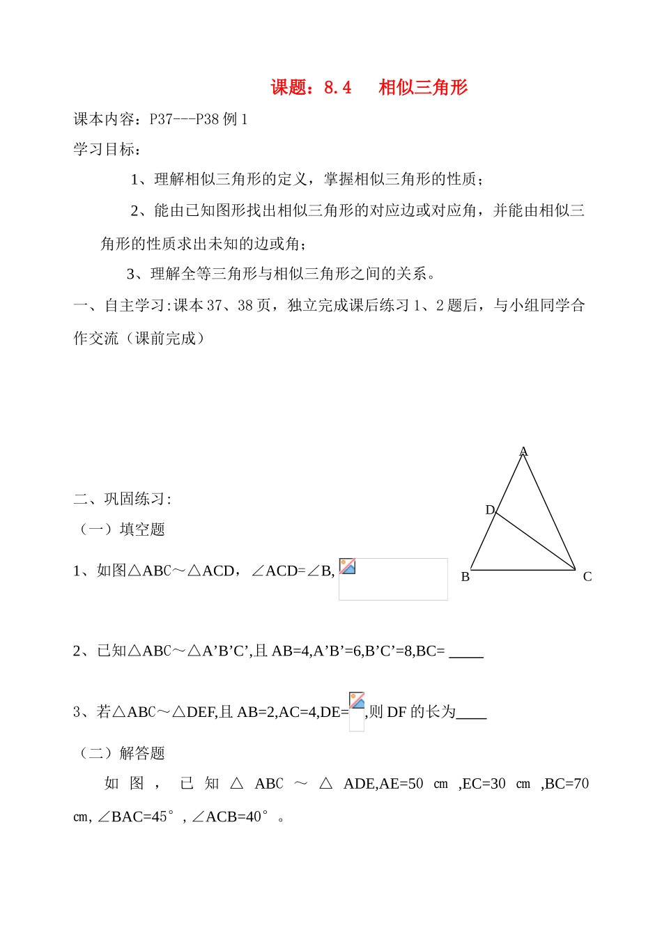 八年级数学下册 8.4相似三角形 青岛版_第1页
