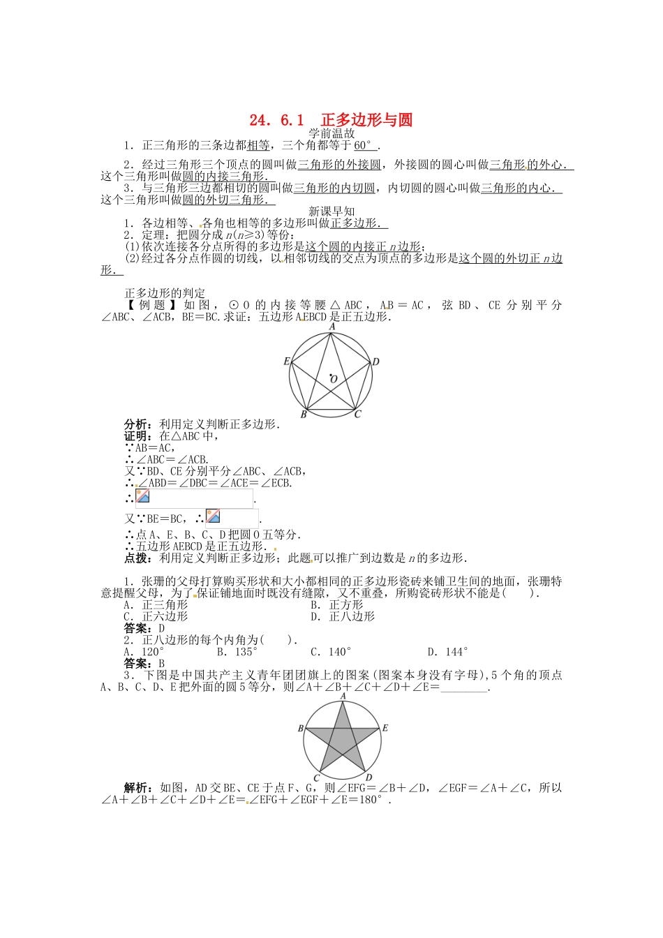 春九年级数学下册 24.6.1 正多边形与圆学案 （新版）沪科版-（新版）沪科版初中九年级下册数学学案_第1页