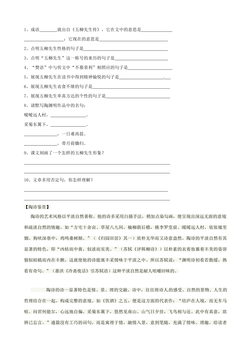 八年级语文下册 《第22课 五柳先生传》导学案 新人教版-新人教版初中八年级下册语文学案_第2页