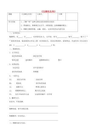 八年级语文下册 《第22课 五柳先生传》导学案 新人教版-新人教版初中八年级下册语文学案