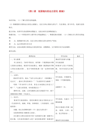 江苏省东台市唐洋镇中学七年级历史上册《第1课 祖国境内的远古居民》教案 新人教版