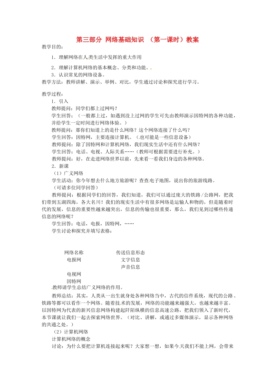 湖北省襄阳市第四十七中学八年级信息技术上册《第三部分 网络基础知识》（第一课时）教案 人教新课标版_第1页