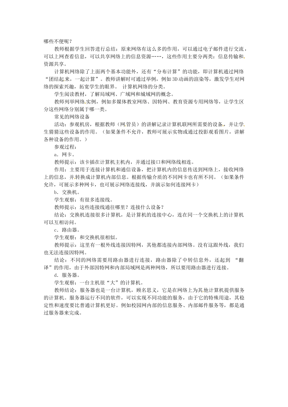 湖北省襄阳市第四十七中学八年级信息技术上册《第三部分 网络基础知识》（第一课时）教案 人教新课标版_第2页