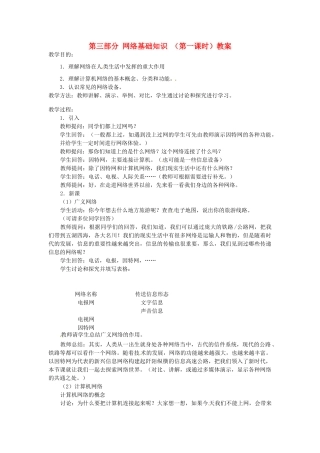 湖北省襄阳市第四十七中学八年级信息技术上册《第三部分 网络基础知识》（第一课时）教案 人教新课标版