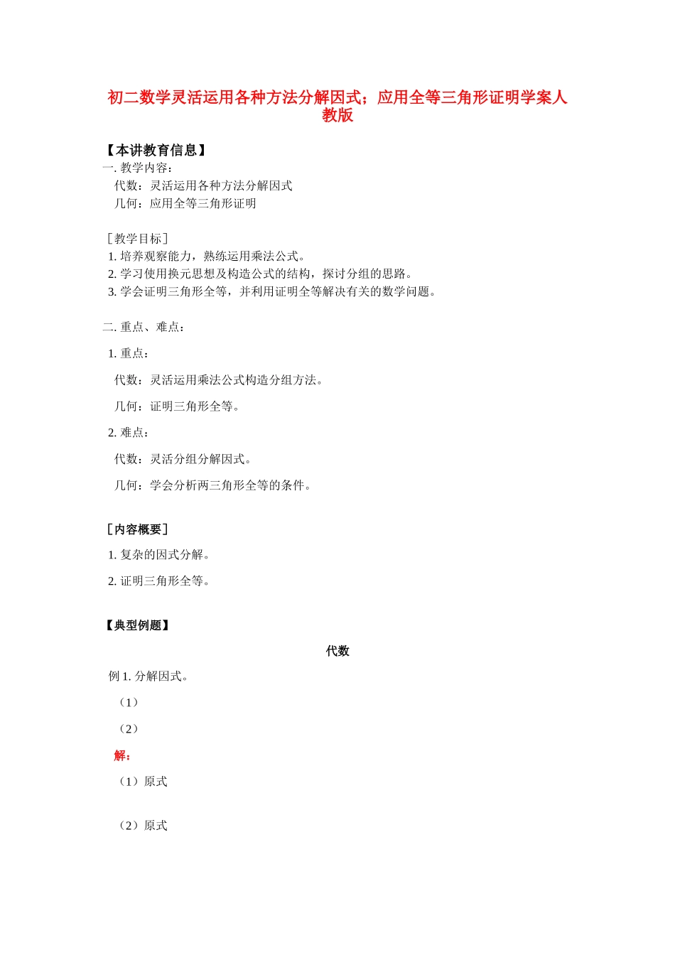 八年级数学灵活运用各种方法分解因式；应用全等三角形证明学案人教版_第1页