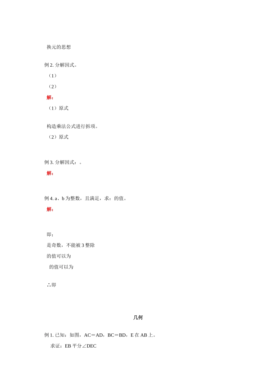 八年级数学灵活运用各种方法分解因式；应用全等三角形证明学案人教版_第2页