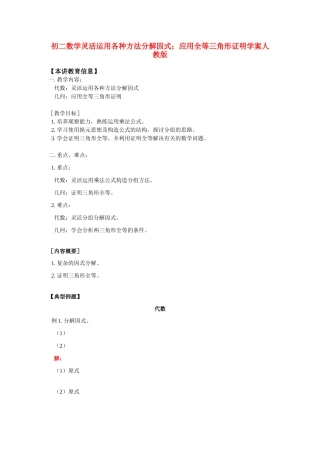 八年级数学灵活运用各种方法分解因式；应用全等三角形证明学案人教版
