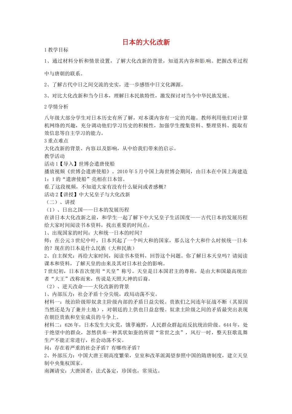 八年级历史与社会上册 2.3 日本的大化改新教学设计 人教版-旧人教版初中八年级上册历史与社会教案_第1页