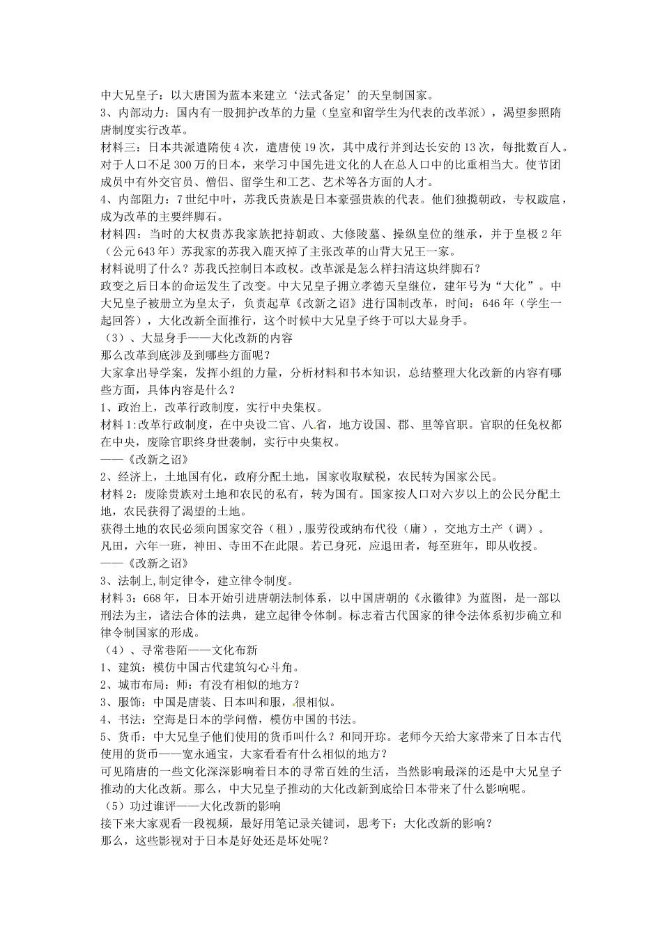 八年级历史与社会上册 2.3 日本的大化改新教学设计 人教版-旧人教版初中八年级上册历史与社会教案_第2页