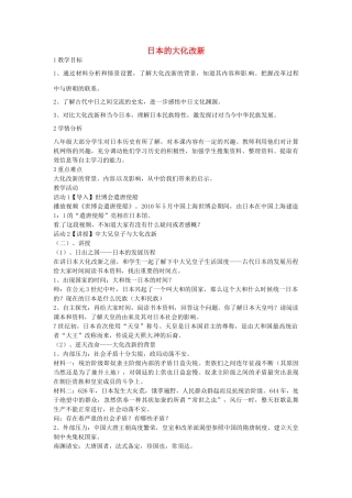 八年级历史与社会上册 2.3 日本的大化改新教学设计 人教版-旧人教版初中八年级上册历史与社会教案
