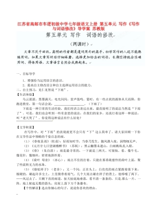 江苏省高邮市车逻初级中学七年级语文上册 第五单元 写作《写作与词语修改》导学案 苏教版
