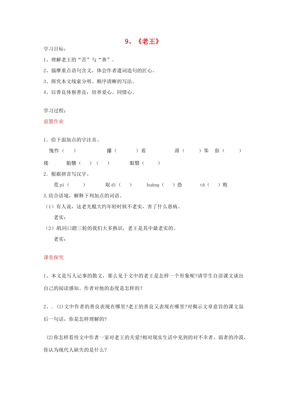 八年级语文上册 第9课 老王导学案 新人教版-新人教版初中八年级上册语文学案_第1页