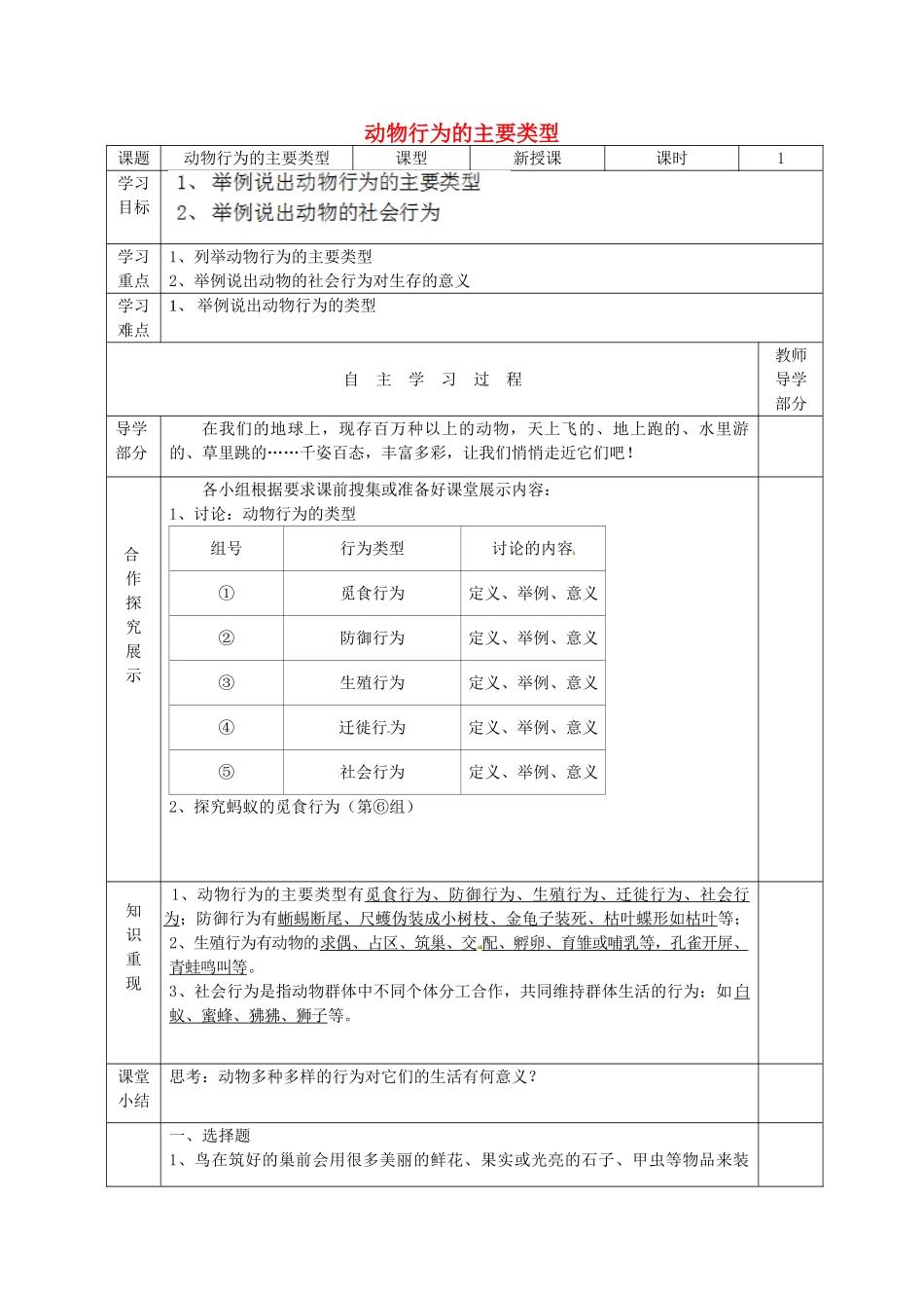 江苏省南京市上元中学八年级生物上册 17.1 动物行为的主要类型导学案（导学案） 苏教版_第1页