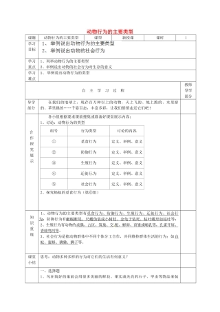 江苏省南京市上元中学八年级生物上册 17.1 动物行为的主要类型导学案（导学案） 苏教版