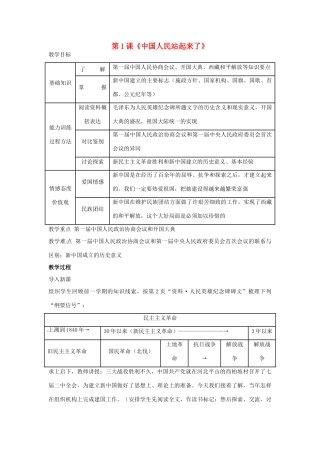 河北省廊坊市第十中学八年级历史下册 第1课《中国人民站起来了》教案 新人教版