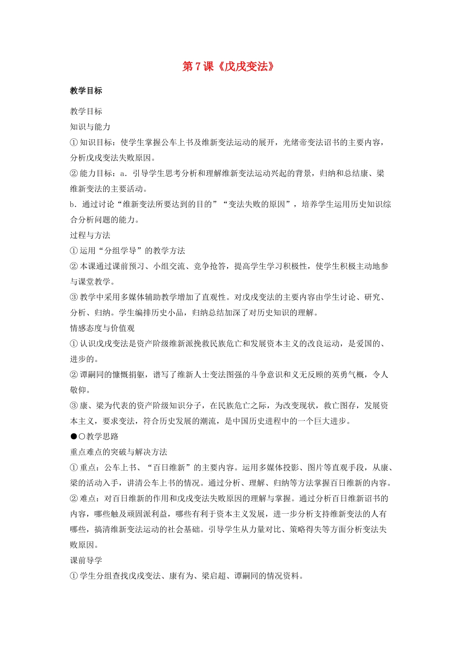 八年级上册历史 戊戌变法教案 人教新课标版_第1页