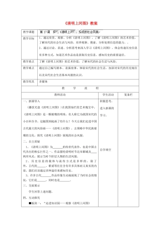 江苏省连云港市岗埠中学七年级历史下册《清明上河图》教案 北师大版