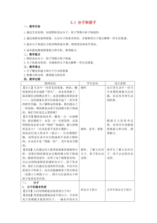 河北省邯郸市复兴区铁路中学九年级化学上册 3.1 分子和原子教学设计 （新版）新人教版