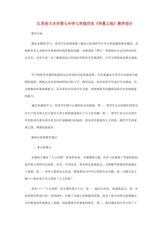江苏省大丰市第七中学七年级历史《华夏之祖》教学设计