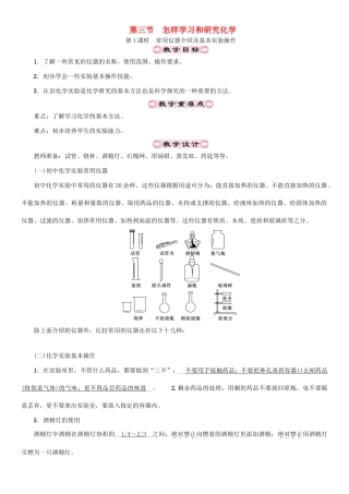 （遵义专版）秋九年级化学上册 第1章 开启化学之门 1.3 怎样学习和研究化学 第1课时 常用仪器介绍及基本实验操作教案 沪教版-沪教版初中九年级上册化学教案