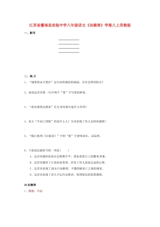 江苏省灌南县实验中学八年级语文上册《泊秦淮》学案 苏教版