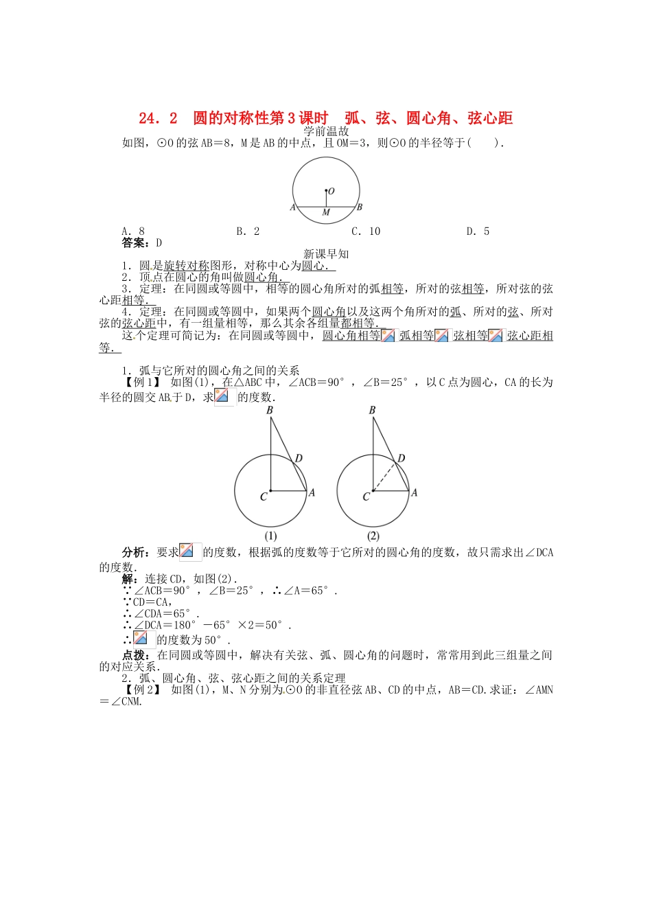 春九年级数学下册 24.2 圆的基本性质（第3课时）弧、弦、圆心角、弦心距学案 （新版）沪科版-（新版）沪科版初中九年级下册数学学案_第1页