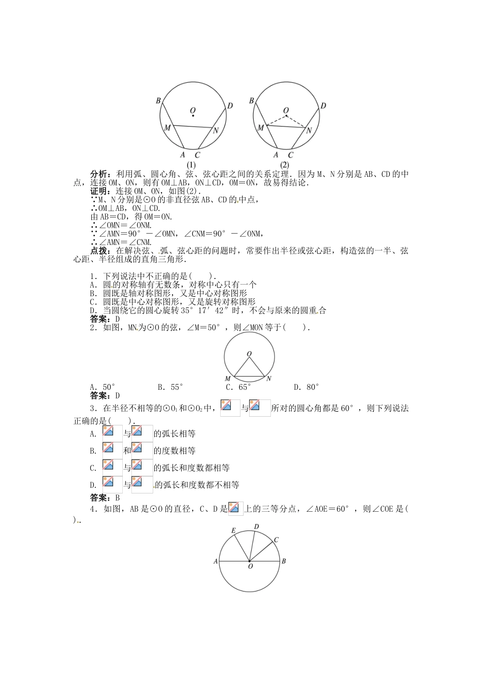 春九年级数学下册 24.2 圆的基本性质（第3课时）弧、弦、圆心角、弦心距学案 （新版）沪科版-（新版）沪科版初中九年级下册数学学案_第2页