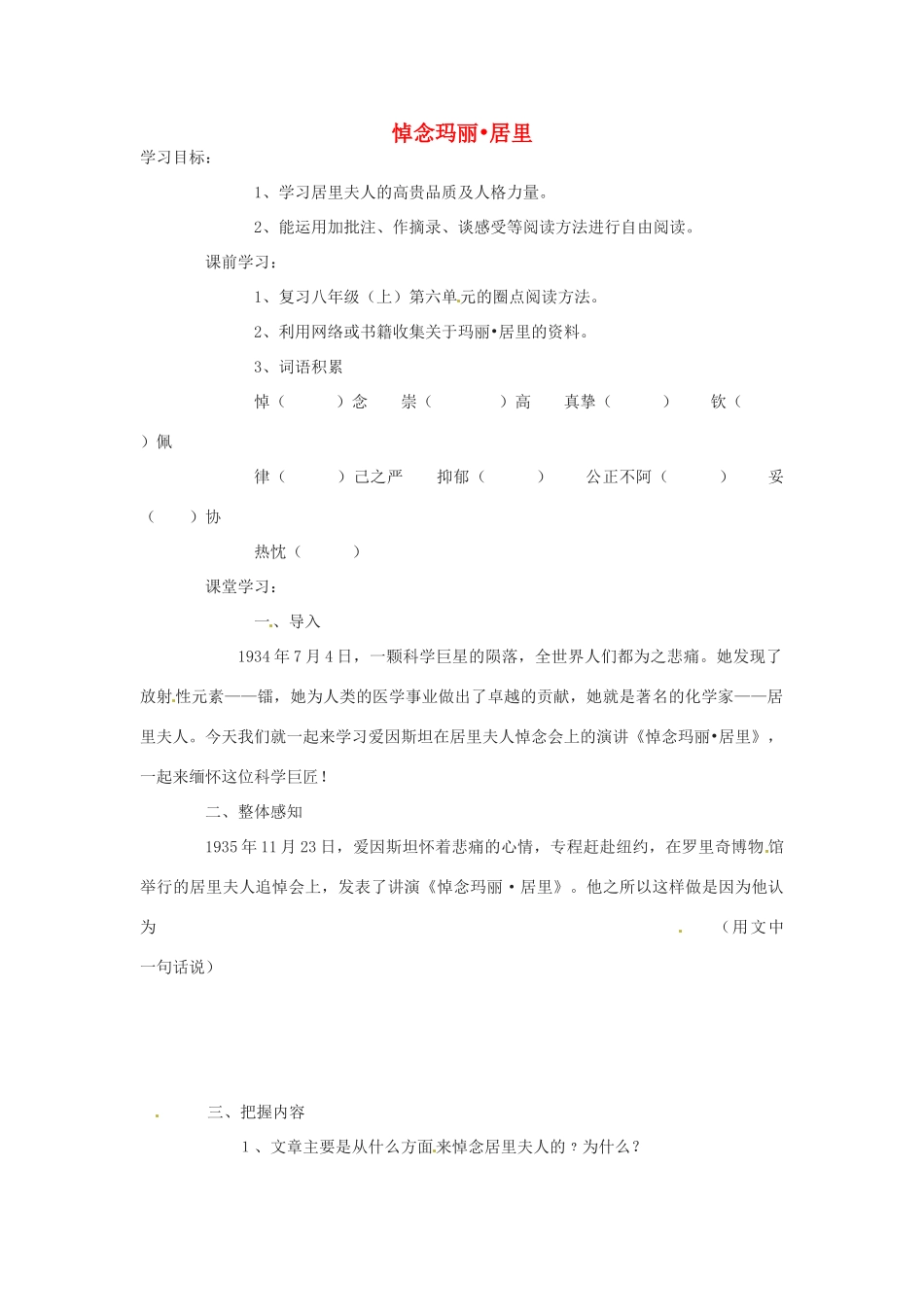 八年级语文下册 第10课《悼念玛丽.居里》学案 鲁教版_第1页