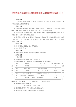 八年级历史上册 第3课《八国联军侵华战争》教案（一） 华东师大版