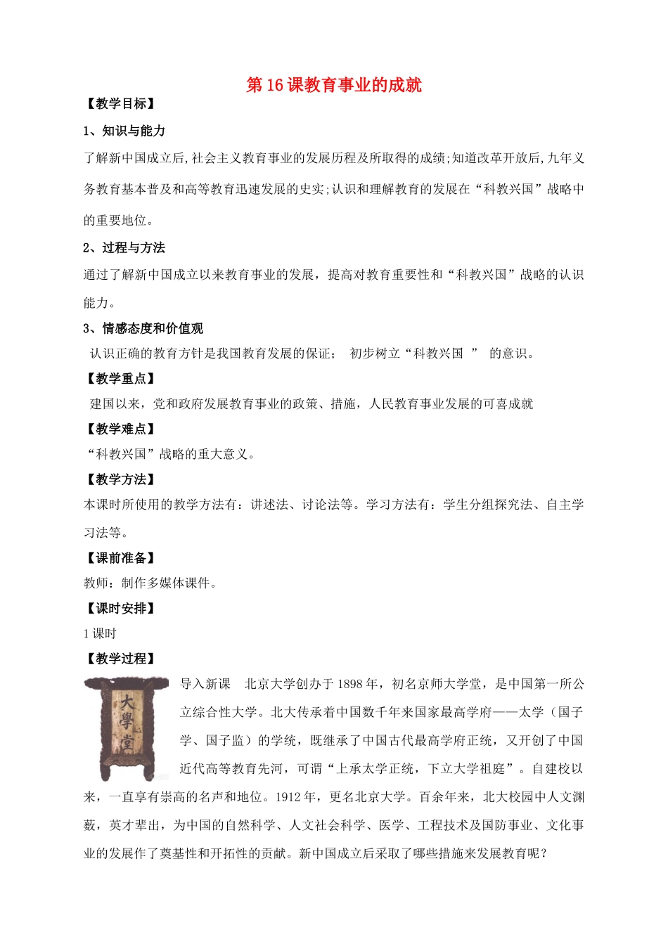 八年级历史下册 第16课 教育事业的成就教案 中华书局版-中华书局版初中八年级下册历史教案_第1页