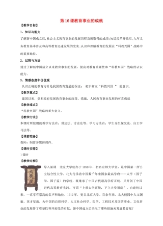 八年级历史下册 第16课 教育事业的成就教案 中华书局版-中华书局版初中八年级下册历史教案