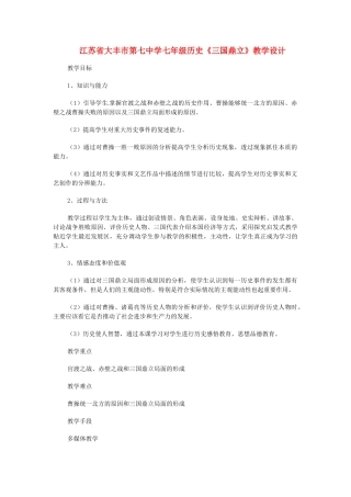 江苏省大丰市第七中学七年级历史《三国鼎立》教学设计