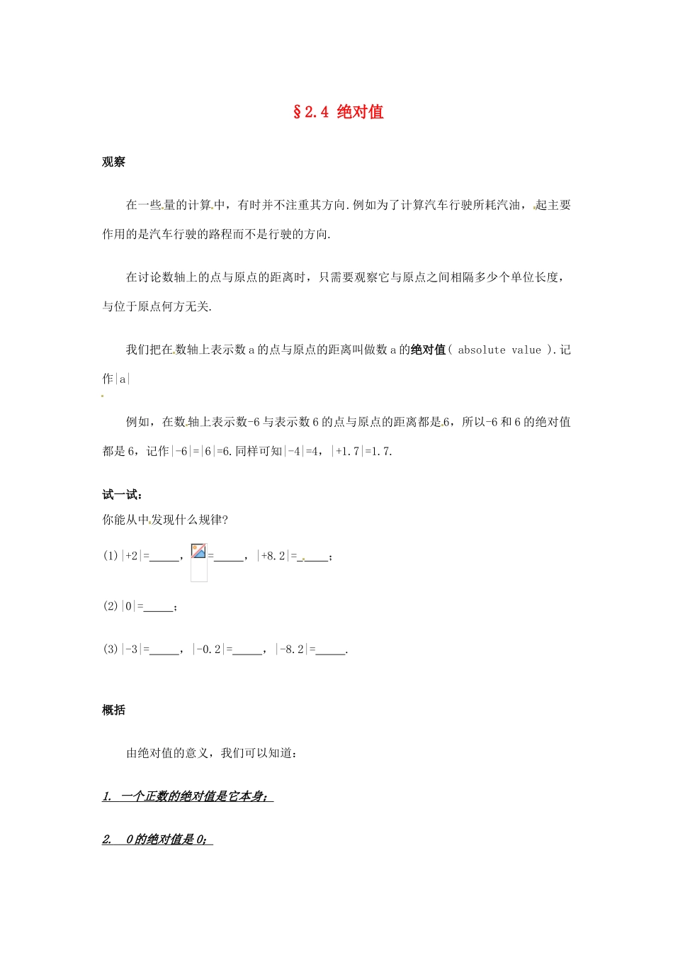 福建省泉州市七年级数学上册《2.4 绝对值》教学案 华东师大版_第1页