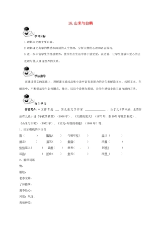 八年级语文上册 第4单元 16《山米与白鹤》学案 （新版）语文版-（新版）语文版初中八年级上册语文学案