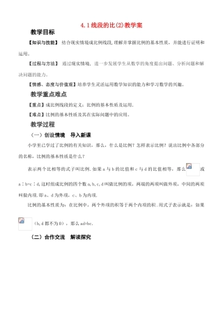 八年级数学下册4.1线段的比(2)教学案北师大版