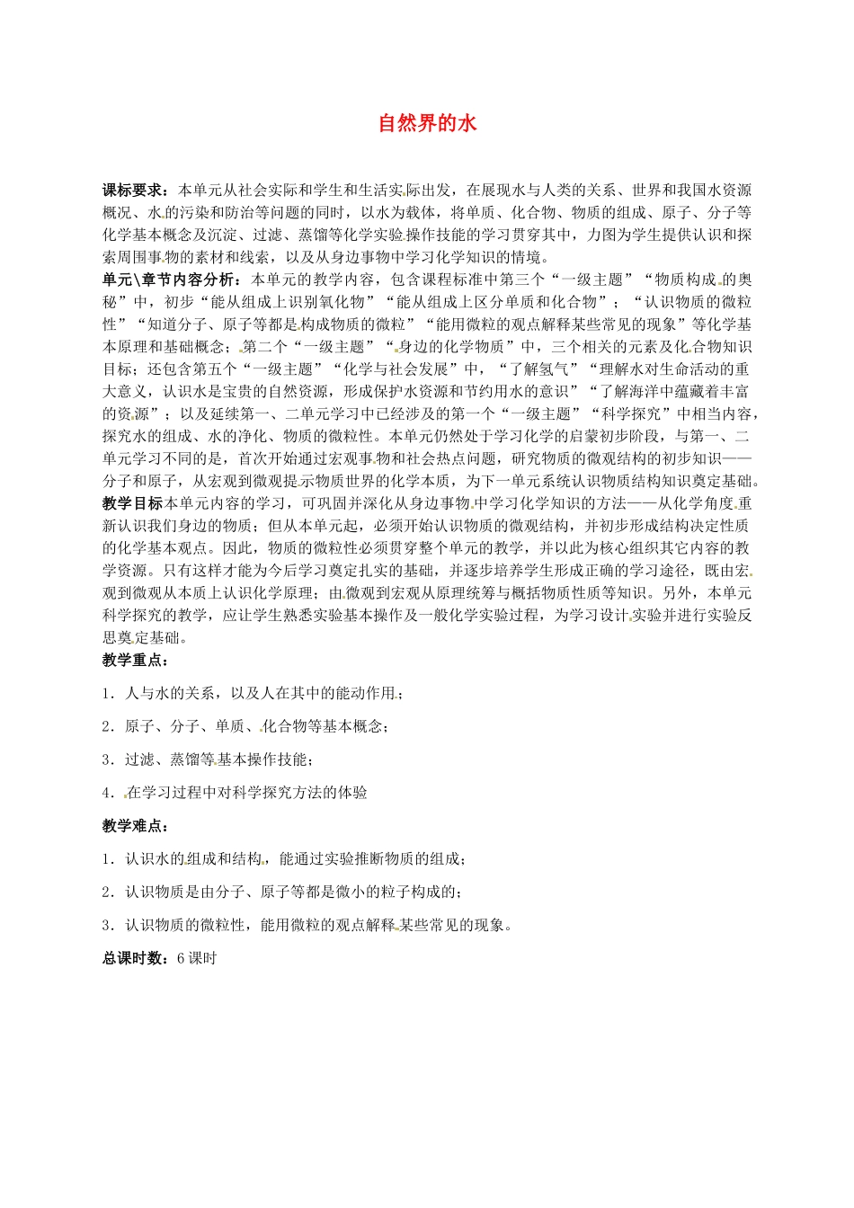 甘肃省武威第十一中学九年级化学上册 第四单元 自然界的水教材分析 （新版）新人教版_第1页