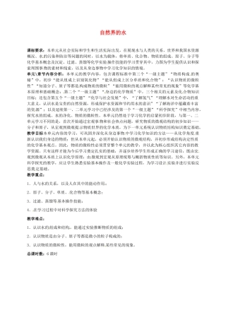 甘肃省武威第十一中学九年级化学上册 第四单元 自然界的水教材分析 （新版）新人教版