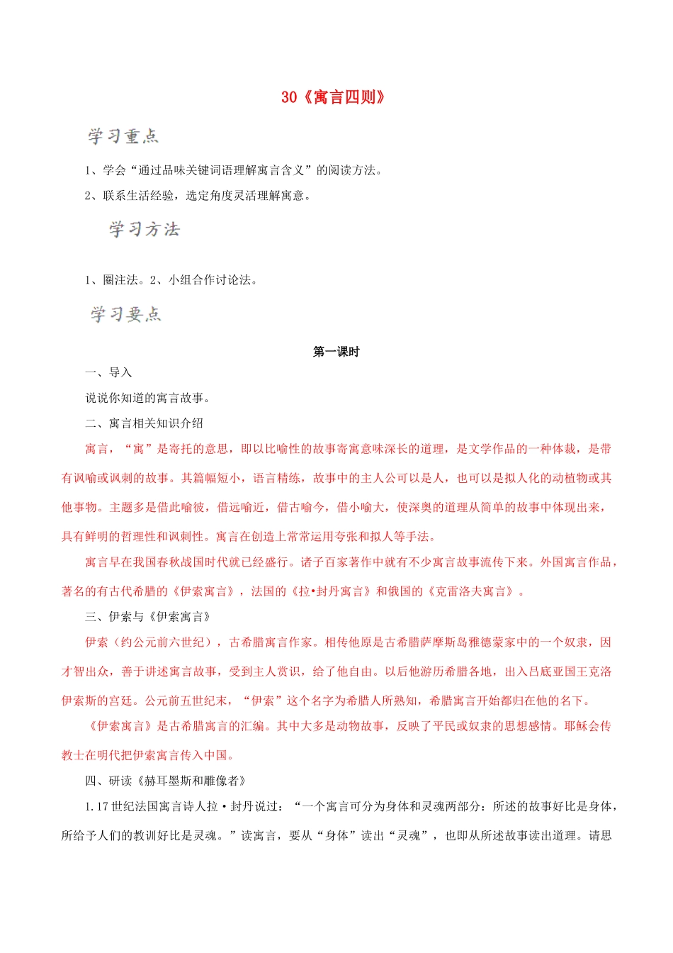 北大绿卡七年级语文上册 30《寓言四则》导学案 （新版）新人教版-（新版）新人教版初中七年级上册语文学案_第1页