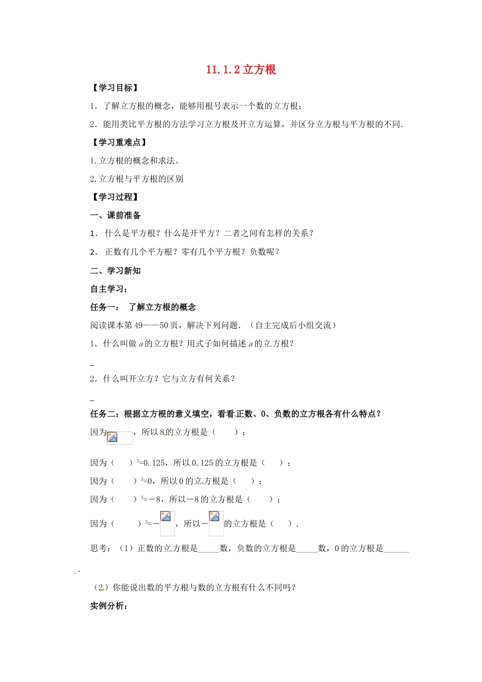 八年级数学上册 第11章 数的开方 11.1 平方根与立方根 11.1.2 立方根导学案 （新版）华东师大版-（新版）华东师大版初中八年级上册数学学案_第1页
