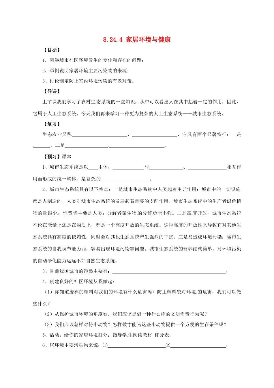 八年级生物下册 8.24.4 家居环境与健康学案 北师大版-北师大版初中八年级下册生物学案_第1页