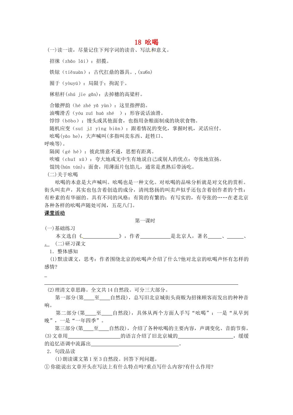 八年级语文下册 18 吆喝学案1 新人教版-新人教版初中八年级下册语文学案_第1页