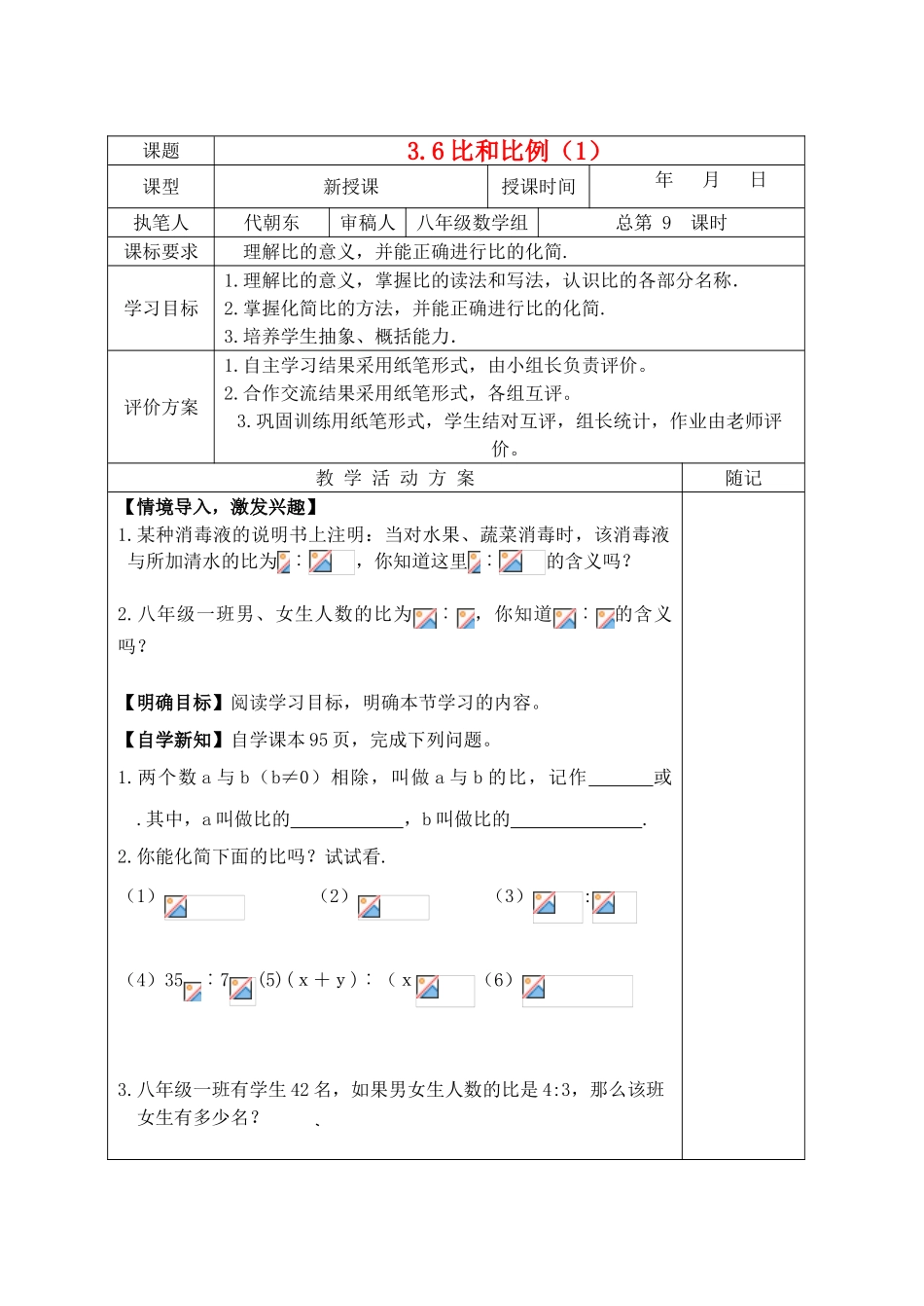 八年级数学上册 3.6 比和比例（1）教学案（新版）青岛版-（新版）青岛版初中八年级上册数学教学案_第1页